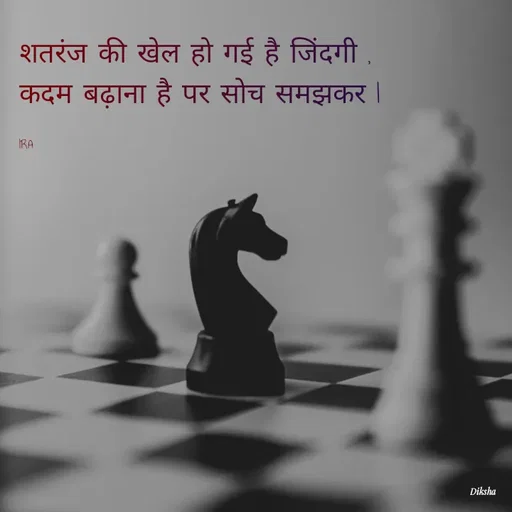 Quote by IRA - शतरंज की खेल हो गई है जिंदगी ,
कदम बढ़ाना है पर सोच समझकर l

IRA - Made using Quotes Creator App, Post Maker App