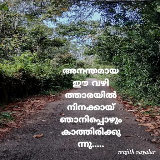 Quote by RENJITH VAYALAR - അനന്തമായ ഈ വഴിത്താരയിൽ നിനക്കായ് ഞാനിപ്പൊഴും കാത്തിരിക്കുന്നു..... - Made using Quotes Creator App, Post Maker App