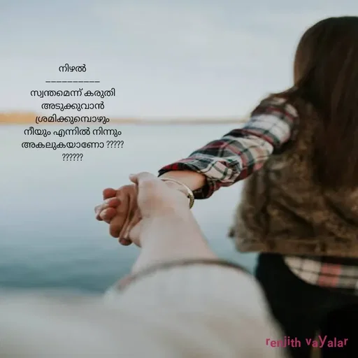Quote by RENJITH VAYALAR - നിഴൽ
--------------------
സ്വന്തമെന്ന് കരുതി അടുക്കുവാൻ ശ്രമിക്കുമ്പൊഴും നീയും എന്നിൽ നിന്നും അകലുകയാണോ ??????????? - Made using Quotes Creator App, Post Maker App