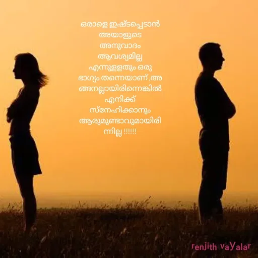 Quote by RENJITH VAYALAR - ഒരാളെ ഇഷ്ടപ്പെടാൻ അയാളുടെ അനുവാദം ആവശ്യമില്ല എന്നുളളതും ഒരു ഭാഗ്യം തന്നെയാണ് ,അങ്ങനല്ലായിരിന്നെങ്കിൽ എനിക്ക് സ്നേഹിക്കാനും ആരുമുണ്ടാവുമായിരിന്നില്ല !!!!!! - Made using Quotes Creator App, Post Maker App