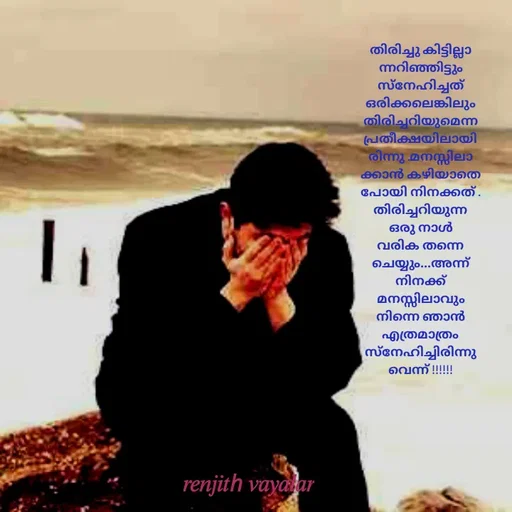 Quote by RENJITH VAYALAR - തിരിച്ചു കിട്ടില്ലാന്നറിഞ്ഞിട്ടും സ്നേഹിച്ചത് ഒരിക്കലെങ്കിലും തിരിച്ചറിയുമെന്ന പ്രതീക്ഷയിലായിരിന്നു .മനസ്സിലാക്കാൻ കഴിയാതെ പോയി നിനക്കത് . തിരിച്ചറിയുന്ന ഒരു നാൾ വരിക തന്നെ ചെയ്യും...അന്ന് നിനക്ക് മനസ്സിലാവും നിന്നെ ഞാൻ  എത്രമാത്രം സ്നേഹിച്ചിരിന്നുവെന്ന് !!!!!! - Made using Quotes Creator App, Post Maker App