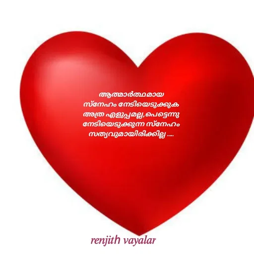 Quote by RENJITH VAYALAR - ആത്മാർത്ഥമായ  സ്നേഹം നേടിയെടുക്കുക അത്ര എളുപ്പമല്ല,പെട്ടെന്നു  നേടിയെടുക്കുന്ന സ്നേഹം സത്യവുമായിരിക്കില്ല ..... - Made using Quotes Creator App, Post Maker App