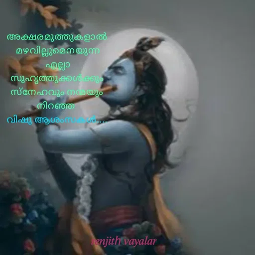 Quote by RENJITH VAYALAR - അക്ഷരമുത്തുകളാൽ
 മഴവില്ലുമെനയുന്ന
 എല്ലാ സുഹൃത്തുക്കൾക്കും
 സ്നേഹവും നന്മയും 
നിറഞ്ഞ 
വിഷു ആശംസകൾ.... - Made using Quotes Creator App, Post Maker App