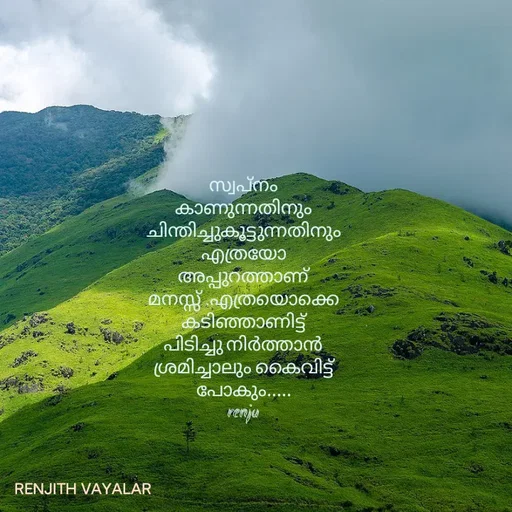Quote by RENJITH VAYALAR - സ്വപ്നം കാണുന്നതിനും ചിന്തിച്ചുകൂട്ടുന്നതിനും എത്രയോ അപ്പുറത്താണ് മനസ്സ് .എത്രയൊക്കെ കടിഞ്ഞാണിട്ട് പിടിച്ചു നിർത്താൻ ശ്രമിച്ചാലും കൈവിട്ട് പോകും.....
renju - Made using Quotes Creator App, Post Maker App