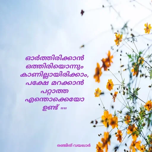Quote by RENJITH VAYALAR - ഓർത്തിരിക്കാൻ ഒത്തിരിയൊന്നും കാണില്ലായിരിക്കാം,
പക്ഷേ മറക്കാൻ പറ്റാത്ത എന്തൊക്കെയോ ഉണ്ട് .... - Made using Quotes Creator App, Post Maker App