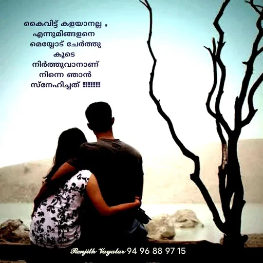 Quote by RENJITH VAYALAR - കൈവിട്ട് കളയാനല്ല ,എന്നുമിങ്ങളനെ 
മെയ്യോട് ചേർത്തു കൂടെ 
നിർത്തുവാനാണ് നിന്നെ ഞാൻ  സ്നേഹിച്ചത് !!!!!!! - Made using Quotes Creator App, Post Maker App