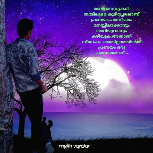 Quote by RENJITH VAYALAR - രണ്ടു മനസ്സുകൾ തമ്മിലുളള കൂടിച്ചേരലാണ് പ്രണയം.പരസ്പരം മനസ്സിലാക്കാനും അറിയുവാനും കഴിയുക,അതാണ് സ്നേഹം. അതില്ലാത്തിടത്ത് പ്രണയം ഒരു പരാജയമാണ് .... - Made using Quotes Creator App, Post Maker App