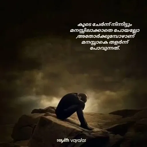 Quote by RENJITH VAYALAR - കൂടെ ചേർന്ന് നിന്നിട്ടും മനസ്സിലാക്കാതെ പോയല്ലോ ,അതോർക്കുമ്പോഴാണ് മനസ്സാകെ തളർന്ന് പോവുന്നത്. - Made using Quotes Creator App, Post Maker App