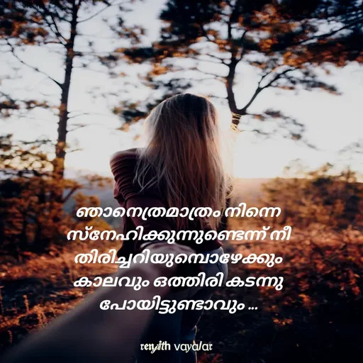 Quote by RENJITH VAYALAR - ഞാനെത്രമാത്രം നിന്നെ സ്നേഹിക്കുന്നുണ്ടെന്ന് നീ തിരിച്ചറിയുമ്പൊഴേക്കും കാലവും ഒത്തിരി കടന്നു പോയിട്ടുണ്ടാവും ... - Made using Quotes Creator App, Post Maker App