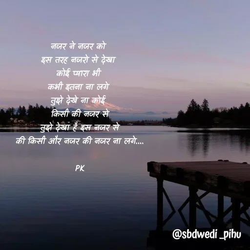 Quote by Payal Kodape - नजर ने नजर को 
इस तरह नजरो से देखा 
कोई प्यारा भी 
कभी इतना ना लगे 
तुझे देखे ना कोई 
किसी की नजर से
तुझे देखा है इस नजर से
की किसी और नजर की नजर ना लगे....

PK - Made using Quotes Creator App, Post Maker App