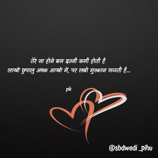 Quote by Payal Kodape - 

तेरे ना होने बस इतनी कमी होती है 
लाखों छुपालु अश्क आखों में, पर लबो मुस्कान सजती है...

pk - Made using Quotes Creator App, Post Maker App