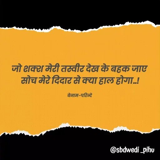 Quote by Payal Kodape - जो शक्श मेरी तस्वीर देख के बहक जाए 
सोच मेरे दिदार से क्या हाल होगा..!

बेनाम-परिन्दे  - Made using Quotes Creator App, Post Maker App
