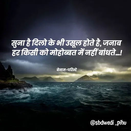 Quote by Payal Kodape - सुना है दिलो के भी उसूल होते है, जनाब 
हर किसी को मोहोब्बत में नहीं बांधते...!


बेनाम-परिन्दे  - Made using Quotes Creator App, Post Maker App