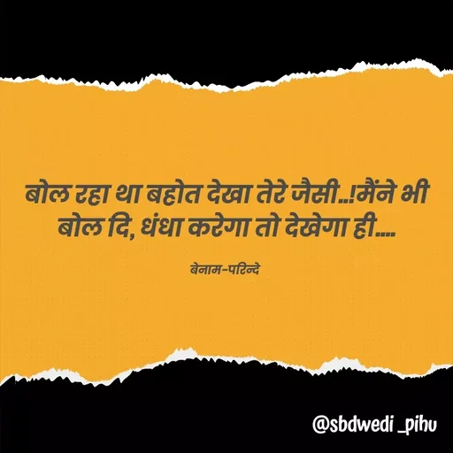 Quote by Payal Kodape - बोल रहा था बहोत देखा तेरे जैसी..!मैंने भी बोल दि, धंधा करेगा तो देखेगा ही....

बेनाम-परिन्दे  - Made using Quotes Creator App, Post Maker App