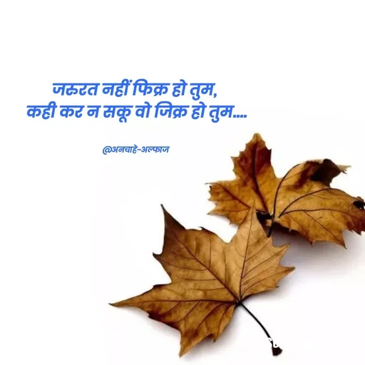 Quote by Payal Kodape - जरुरत नहीं फिक्र हो तुम, 
कही कर न सकू वो जिक्र हो तुम....


@अनचाहे-अल्फाज 
 - Made using Quotes Creator App, Post Maker App