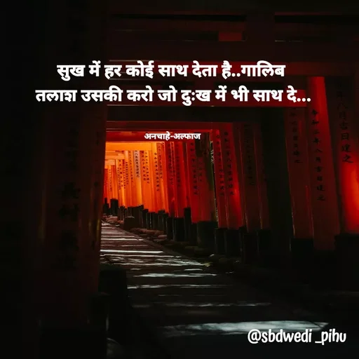 Quote by Payal Kodape - सुख में हर कोई साथ देता है..गालिब 
तलाश उसकी करो जो दुःख में भी साथ दे...


अनचाहे-अल्फाज  - Made using Quotes Creator App, Post Maker App