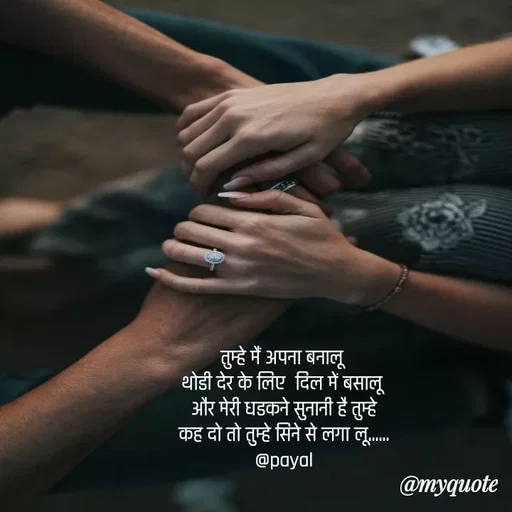 Quote by Payal Kodape - तुम्हे मैं अपना बनालू 
थोडी देर के लिए  दिल में बसालू 
और मेरी धडकने सुनानी है तुम्हे
कह दो तो तुम्हे सिने से लगा लू......
@payal - Made using Quotes Creator App, Post Maker App