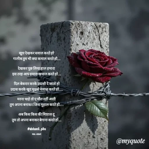 Quote by Payal Kodape - खुश देखकर सवाल करते हो 
गालीब तुम भी क्या कमाल करते हो...

देखकर पूछ लिया हाल हमारा 
इस तरह आप हमारा खयाल करते हो...

 दिल बेकरार करके उदासी दे जातो हो 
उदास करके खुद मुझसे सवाल करते हो....

मरना चाहे तो ए मौत नहीं आती 
तुम अपना बनाकर जिना मुहाल करते हो....

अब किस किस की मिशाल दू
तुम तो अपना बनाकर बेगाना करते हो...

#sbdwedi_pihu

PAYAL- KODAPE - Made using Quotes Creator App, Post Maker App