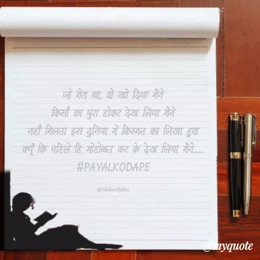 Quote by Payal Kodape - जो मेरा था, वो खो दिया मैंने
किसी का पुरा होकर देख लिया मैने
नहीं मिलता इस दुनिया में किस्मत का लिखा हुवा
क्यूँ कि पहिले हि मोहोब्बत कर के देख लिया मैंने....
#PAYALKODAPE

@Sbdwedipihu - Made using Quotes Creator App, Post Maker App