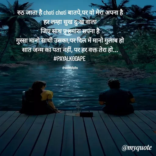 Quote by Payal Kodape - रुठ जाता है choti choti बातपे,पर वो मेरा अपना है
हर लम्हा सुख दुःख वाला
जिए साथ ए हमारा सपना है
गुस्सा मानो साथी उसका,पर दिल में मानो गुलाब हो
सात जन्म का पता नहीं, पर हर वक्त तेरा हो...
#PAYALKODAPE 

@sbdwedipihu - Made using Quotes Creator App, Post Maker App