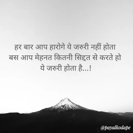 Quote by Payal Kodape - हर बार आप हारोगे ये जरुरी नहीं होता 
बस आप मेहनत कितनी सिद्दत से करते हो 
ये जरुरी होता है...! - Made using Quotes Creator App, Post Maker App