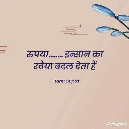Quote by Tanu Gupta - रुपया........ इन्सान का 
रवैया बदल देता हैं 

- tanu Gupta  - Made using Quotes Creator App, Post Maker App
