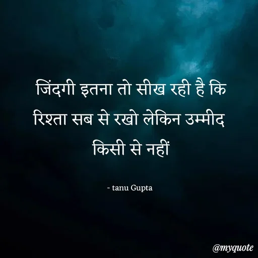 Quote by Tanu Gupta - जिंदगी इतना तो सीख रही है कि
रिश्ता सब से रखो लेकिन उम्मीद 
किसी से नहीं

- tanu Gupta  - Made using Quotes Creator App, Post Maker App