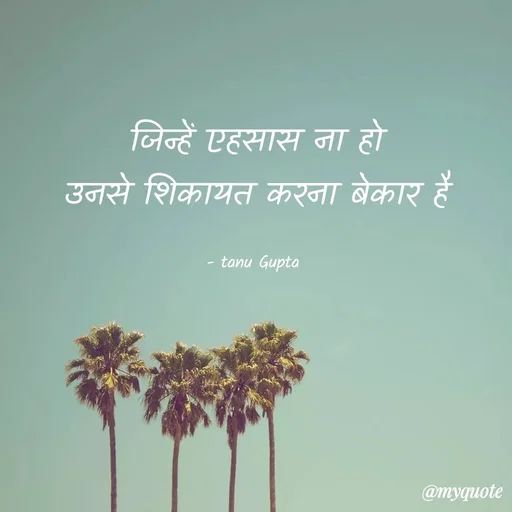 Quote by Tanu Gupta - जिन्हें एहसास ना हो
उनसे शिकायत करना बेकार है

- tanu Gupta  - Made using Quotes Creator App, Post Maker App