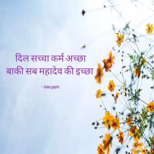 Quote by Tanu Gupta - दिल सच्चा कर्म अच्छा
बाकी सब महादेव की इच्छा 

- tanu gupta  - Made using Quotes Creator App, Post Maker App
