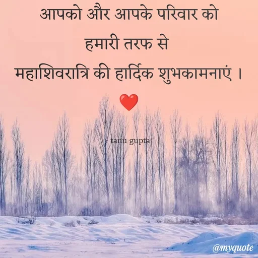 Quote by Tanu Gupta - आपको और आपके परिवार को
हमारी तरफ से 
महाशिवरात्रि की हार्दिक शुभकामनाएं ।❤️

- tanu gupta  - Made using Quotes Creator App, Post Maker App