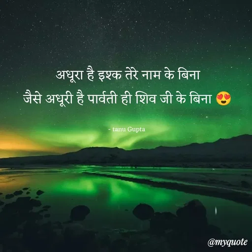 Quote by Tanu Gupta - अधूरा है इश्क तेरे नाम के बिना
जैसे अधूरी है पार्वती ही शिव जी के बिना 😍

- tanu Gupta  - Made using Quotes Creator App, Post Maker App