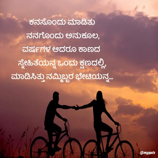 Quote by G. Ramesh - ಕನಸೊಂದು ಮಾಡಿತು
 ನನಗೊಂದು ಅನುಕೂಲ,
ವರ್ಷಗಳ ಆದರೂ ಕಾಣದ 
ಸ್ನೇಹಿತೆಯನ್ನ ಒಂದು ಕ್ಷಣದಲ್ಲಿ,
ಮಾಡಿಸಿತ್ತು ನಮ್ಮಿಬ್ಬರ ಭೇಟಿಯನ್ನ...
Double tap to change text. - Made using Quotes Creator App, Post Maker App