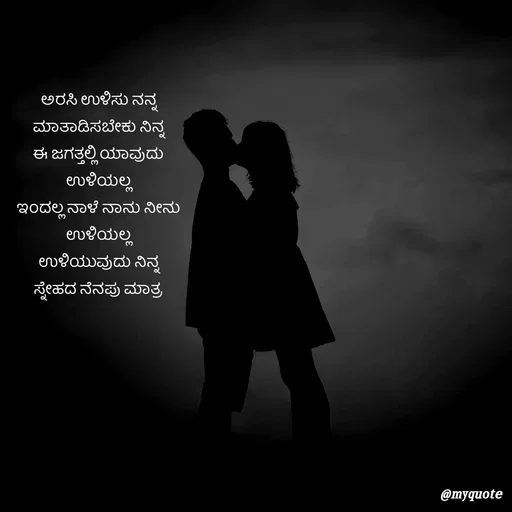 Quote by G. Ramesh - ಅರಸಿ ಉಳಿಸು ನನ್ನ
ಮಾತಾಡಿಸಬೇಕು ನಿನ್ನ
ಈ ಜಗತ್ತಲ್ಲಿ ಯಾವುದು ಉಳಿಯಲ್ಲ
ಇಂದಲ್ಲ ನಾಳೆ ನಾನು ನೀನು ಉಳಿಯಲ್ಲ
ಉಳಿಯುವುದು ನಿನ್ನ ಸ್ನೇಹದ ನೆನಪು ಮಾತ್ರ - Made using Quotes Creator App, Post Maker App