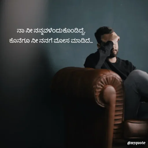 Quote by G. Ramesh - ನಾ ನೀ ನನ್ನವಳೆಂದುಕೊಂಡಿದ್ದೆ,
ಕೊನೆಗೂ ನೀ ನನಗೆ ಮೋಸ ಮಾಡಿದೆ... - Made using Quotes Creator App, Post Maker App