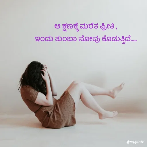 Quote by G. Ramesh - ಆ ಕ್ಷಣಕ್ಕೆ ಮರೆತ ಪ್ರೀತಿ ,
ಇಂದು ತುಂಬಾ ನೋವು ಕೊಡುತ್ತಿದೆ..... - Made using Quotes Creator App, Post Maker App