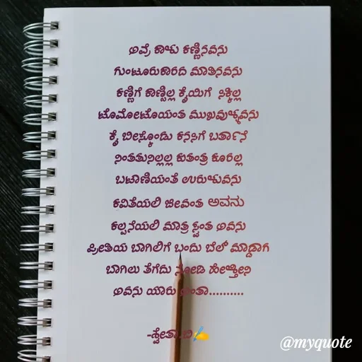 Quote by Shwetha,B - ಅವ್ರೆ ಕಾಳು ಕಣ್ಣಿನವನು
ಗುಂಟೂರುಕಾರದ ಮಾತಿನವನು
ಕಣ್ಣಿಗೆ ಕಾಣ್ಸಿಲ್ಲ ಕೈಯಿಗೆ  ಸಿಕ್ಕಿಲ್ಲ
ಟೊಮೋಟೊಯಂತ ಮುಖವುಳ್ಳವನು
ಕೈ ಬೀಸ್ಕೊಂಡು ಕನಸಿಗೆ ಬರ್ತಾನೆ
ನಿಂತತುನಿಲ್ಲಲ್ಲ ಕುತಂತ್ರ ಕೂರಲ್ಲ
ಬಟಾಣಿಯಂತೆ ಉರುಳುವನು
ಕವಿತೆಯಲಿ ಜೀವಂತ ಅವನು
ಕಲ್ಪನೆಯಲಿ ಮಾತ್ರ ಸ್ವಂತ ಅವನು
ಪ್ರೀತಿಯ ಬಾಗಿಲಿಗೆ ಬಂದು ಬೆಲ್ ಮಾಡ್ಡಾಗ
ಬಾಗಿಲು ತೆಗೆದು ನೋಡಿ ಹೇಳ್ತೀನಿ
ಅವನು ಯಾರು ಅಂತಾ..........

-ಶ್ವೇತಾ.ಬಿ✍️
 - Made using Quotes Creator App, Post Maker App