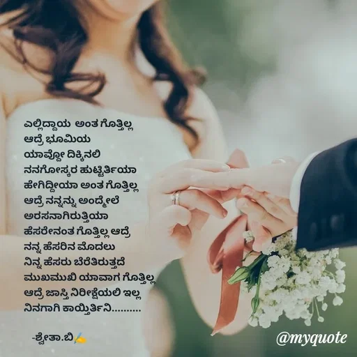 Quote by Shwetha,B - ಎಲ್ಲಿದ್ದಾಯ  ಅಂತ ಗೊತ್ತಿಲ್ಲ 
ಆದ್ರೆ ಭೂಮಿಯ
ಯಾವ್ದೋ ದಿಕ್ಕಿನಲಿ 
ನನಗೋಸ್ಕರ ಹುಟ್ಟಿರ್ತಿಯಾ
ಹೇಗಿದ್ದೀಯಾ ಅಂತ ಗೊತ್ತಿಲ್ಲ 
ಆದ್ರೆ ನನ್ನನ್ನು ಅಂದ್ಮೇಲೆ 
ಅರಸನಾಗಿರುತ್ತಿಯಾ
ಹೆಸರೇನಂತ ಗೊತ್ತಿಲ್ಲ ಆದ್ರೆ
ನನ್ನ ಹೆಸರಿನ ಮೊದಲು 
ನಿನ್ನ ಹೆಸರು ಬೆರೆತಿರುತ್ತದೆ
ಮುಖಮುಖಿ ಯಾವಾಗ ಗೊತ್ತಿಲ್ಲ
ಆದ್ರೆ ಜಾಸ್ತಿ ನಿರೀಕ್ಷೆಯಲಿ ಇಲ್ಲ
ನಿನಗಾಗಿ ಕಾಯ್ತಿರ್ತಿನಿ..........
  
    -ಶ್ವೇತಾ.ಬಿ✍️ - Made using Quotes Creator App, Post Maker App