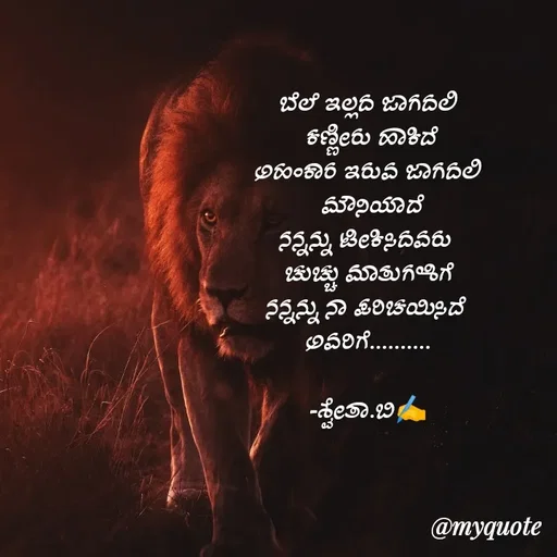 Quote by Shwetha,B - ಬೆಲೆ ಇಲ್ಲದ ಜಾಗದಲಿ
 ಕಣ್ಣೀರು ಹಾಕಿದೆ
ಅಹಂಕಾರ ಇರುವ ಜಾಗದಲಿ
 ಮೌನಿಯಾದೆ
ನನ್ನನ್ನು ಟೀಕಿಸಿದವರು 
ಚುಚ್ಚು ಮಾತುಗಳಿಗೆ
ನನ್ನನ್ನು ನಾ ಪರಿಚಯಿಸಿದೆ 
ಅವರಿಗೆ..........
 
-ಶ್ವೇತಾ.ಬಿ✍️ - Made using Quotes Creator App, Post Maker App