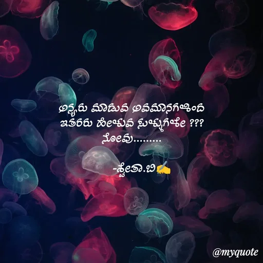 Quote by Shwetha,B - ಅನ್ಯರು ಮಾಡುವ ಅವಮಾನಗಳಿಂದ
ಇತರರು ಹೇಳುವ ಸುಳ್ಳುಗಳೇ ???
ನೋವು.........

      -ಶ್ವೇತಾ.ಬಿ✍️




 - Made using Quotes Creator App, Post Maker App