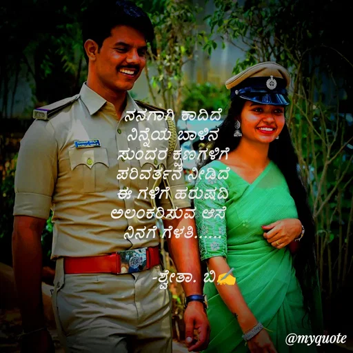 Quote by Shwetha,B - ನನಗಾಗಿ ಕಾದಿದೆ
ನಿನ್ನೆಯ ಬಾಳಿನ
ಸುಂದರ ಕ್ಷಣಗಳಿಗೆ
ಪರಿವರ್ತನೆ ನೀಡಿದೆ
ಈ ಗಳಿಗೆ ಹರುಷದಿ
ಅಲಂಕರಿಸುವ ಆಸೆ  
ನಿನಗೆ ಗೆಳತಿ......

         -ಶ್ವೇತಾ. ಬಿ✍️ - Made using Quotes Creator App, Post Maker App