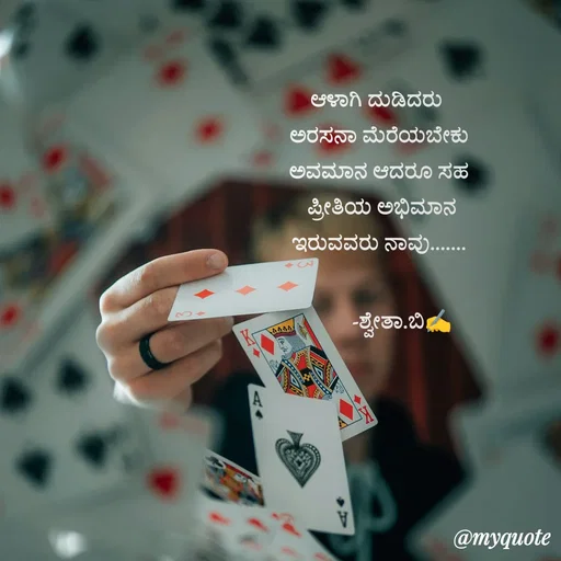 Quote by Shwetha,B - ಆಳಾಗಿ ದುಡಿದರು 
ಅರಸನಾ ಮೆರೆಯಬೇಕು
ಅವಮಾನ ಆದರೂ ಸಹ
 ಪ್ರೀತಿಯ ಅಭಿಮಾನ
ಇರುವವರು ನಾವು.......

         -ಶ್ವೇತಾ.ಬಿ✍️
 - Made using Quotes Creator App, Post Maker App