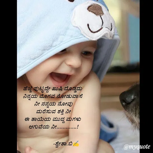 Quote by Shwetha,B - ಹೆಜ್ಜೆ ಪುಟ್ಟದ್ದೇ ಖುಷಿ ದೊಡ್ಡದು 
ನಿನ್ನಯ ಮೊಗವ ನೋಡುವಾಸೆ 
 ನೀ ನನ್ನಯ ನೋವು 
ಮರೆಸುವ ಶಕ್ತಿ ನೀ
ಈ ತಾಯಿಯ ಮುದ್ದ ಮಗಳು 
ಆಗುವೆಯ ನೀ.............!

                -ಶ್ವೇತಾ.ಬಿ✍️ - Made using Quotes Creator App, Post Maker App