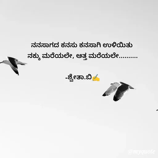 Quote by Shwetha,B - ನನಸಾಗದ ಕನಸು ಕನಸಾಗಿ ಉಳಿಯಿತು 
ನಕ್ಕು ಮರೆಯಲೇ, ಆತ್ತ ಮರೆಯಲೇ..........

-ಶ್ವೇತಾ.ಬಿ✍️ - Made using Quotes Creator App, Post Maker App