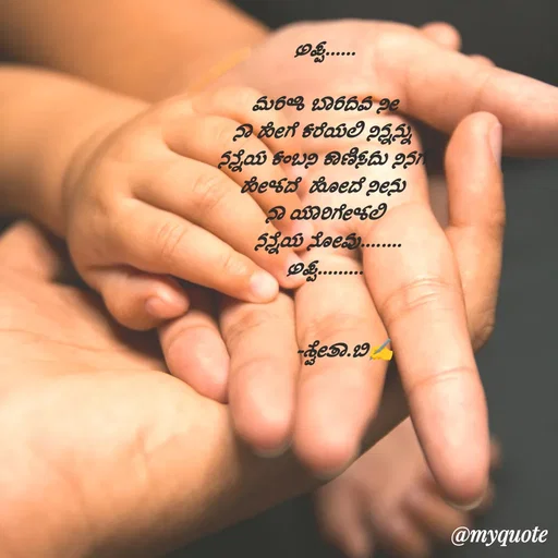 Quote by Shwetha,B - ಅಪ್ಪ......

ಮರಳಿ ಬಾರದವ ನೀ
ನಾ ಹೇಗೆ ಕರೆಯಲಿ ನಿನ್ನನ್ನು 
ನನ್ನೆಯ ಕಂಬನಿ ಕಾಣಿಸದು ನಿನಗೆ 
ಹೇಳದೆ  ಹೋದೆ ನೀನು 
ನಾ ಯಾರಿಗೇಳಲಿ
 ನನ್ನೆಯ ನೋವು........
ಅಪ್ಪ.........


       -ಶ್ವೇತಾ.ಬಿ✍️ - Made using Quotes Creator App, Post Maker App