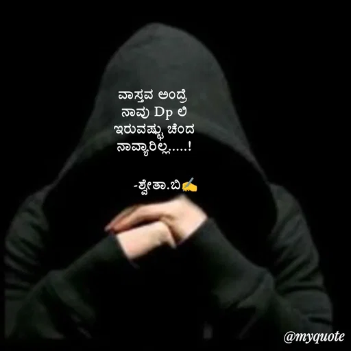 Quote by Shwetha,B - ವಾಸ್ತವ ಅಂದ್ರೆ 
ನಾವು Dp ಲಿ
ಇರುವಷ್ಟು ಚೆಂದ
ನಾವ್ಯಾರಿಲ್ಲ.....!

      -ಶ್ವೇತಾ.ಬಿ✍️
 - Made using Quotes Creator App, Post Maker App