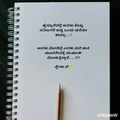 Quote by Shwetha,B - ಹೈಸ್ಕೂಲಿನಲ್ಲಿ ಅವಳು ಕೊಟ್ಟ 
ನವಿಲುಗರಿ ಇನ್ನು ಒಂದು ಮರಿನೂ
ಹಾಕಿಲ್ಲ....!


ಅವಳು ನೋಡಿದ್ರೆ ಎರಡು ಮರಿ ಹಾಕಿ
ಮೂರನೇದಕ್ಕೆ ಮುಹೂರ್ತ
ನೋಡುತ್ತಿದ್ದಾಳೆ.....!!!!

-ಶ್ವೇತಾ.ಬಿ✍️ - Made using Quotes Creator App, Post Maker App