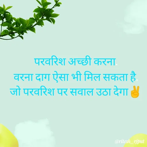 Quote by Ritesh Singh - परवरिश अच्छी करना.
वरना दाग ऐसा भी मिल सकता है.
जो परवरिश पर सवाल उठा देगा✌️ - Made using Quotes Creator App, Post Maker App