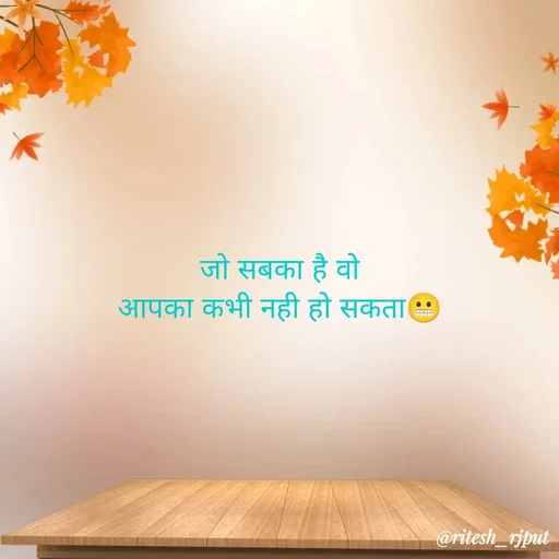 Quote by Ritesh Singh - जो सबका है वो
आपका कभी नही हो सकता😬 - Made using Quotes Creator App, Post Maker App