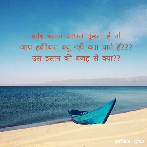 Quote by Ritesh Singh - कोई इंसान आपसे पूछता है तो
आप हकीकत क्यू नही बता पाते हैं???
उस इंसान की वजह से क्या?? - Made using Quotes Creator App, Post Maker App