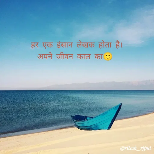 Quote by Ritesh Singh -  हर एक इंसान लेखक होता है।
अपने जीवन काल का🙂 - Made using Quotes Creator App, Post Maker App